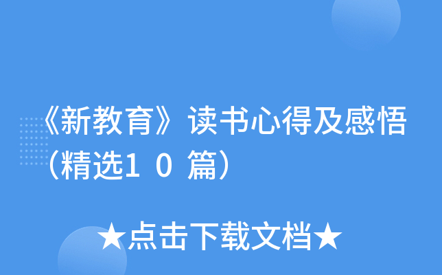 《新教育》读书心得及感悟（精选10篇）