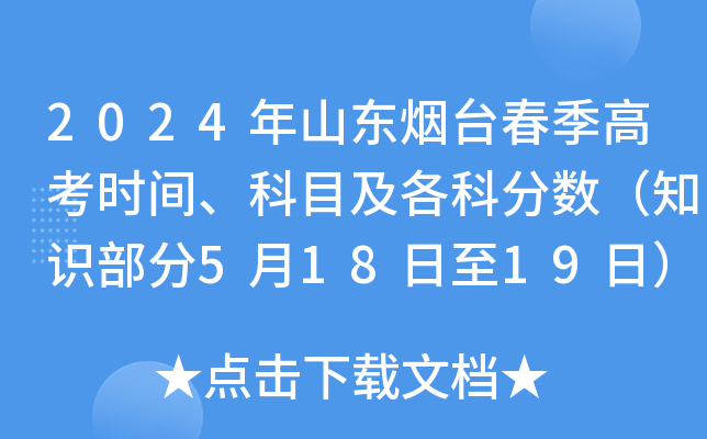 2024年山东烟台春季高考时间、科目及各科分数（知识部分5月18日至19日）