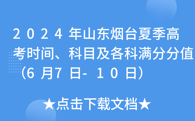 2024年山东烟台夏季高考时间、科目及各科满分分值（6月7日-10日）