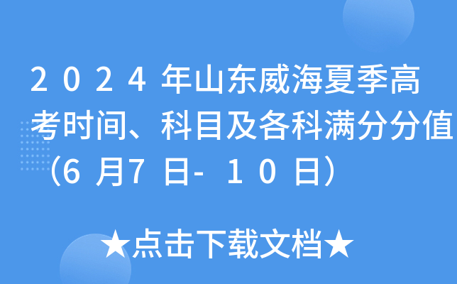 2024年山东威海夏季高考时间、科目及各科满分分值（6月7日-10日）