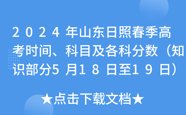 2024年山东日照春季高考时间、科目及各科分数（知识部分5月18日至19日）