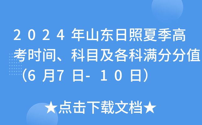 2024年山东日照夏季高考时间、科目及各科满分分值（6月7日-10日）
