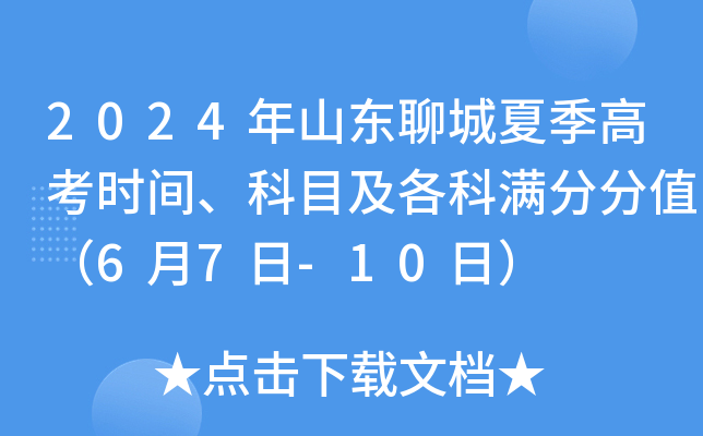 2024年山东聊城夏季高考时间、科目及各科满分分值（6月7日-10日）