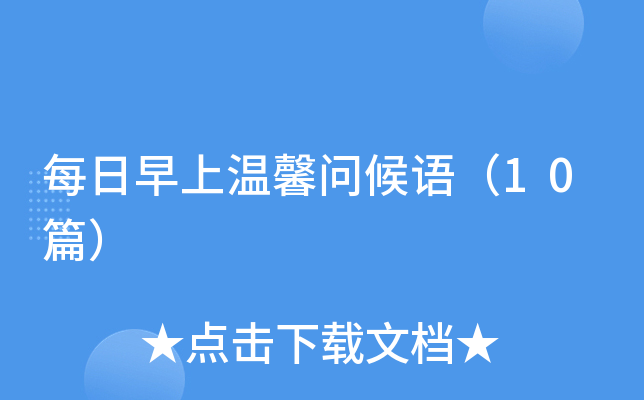 每日早上温馨问候语（10篇）