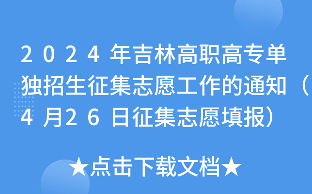 2024年吉林高职高专单独招生征集志愿工作的通知（4月26日征集志愿填报）