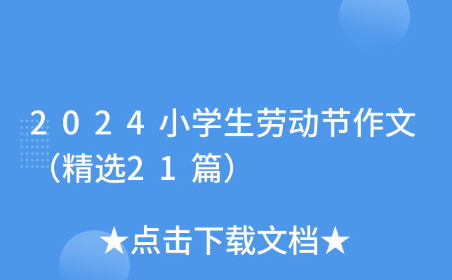 2024小学生劳动节作文（精选21篇）