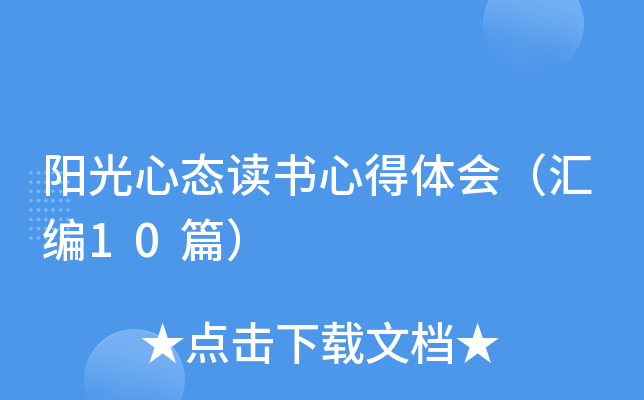 阳光心态读书心得体会（汇编10篇）