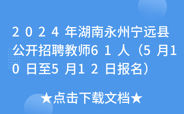 2024年湖南永州宁远县公开招聘教师61人（5月10日至5月12日报名）