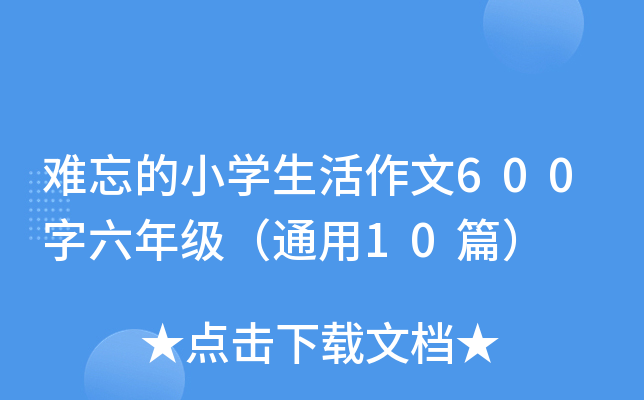 难忘的小开云kaiyun(中国)生活作文600字六年级（通用10篇）