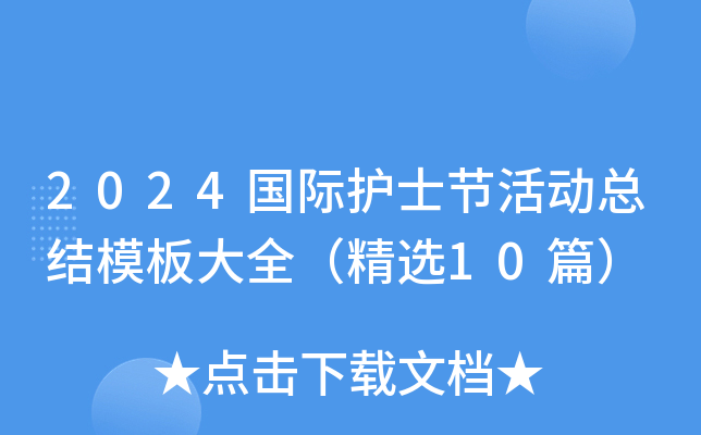 2024国际护士节活动总结模板大全（精选10篇）