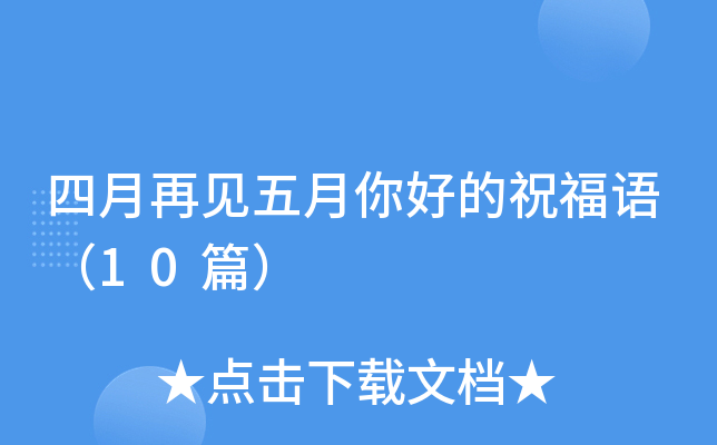四月再见五月你好的祝福语（10篇）