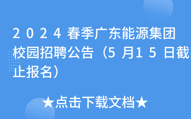 2024春季广东能源集团校园招聘公告（5月15日截止报名）