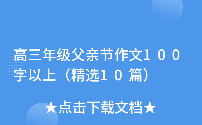 高三年级父亲节作文100字以上（精选10篇）
