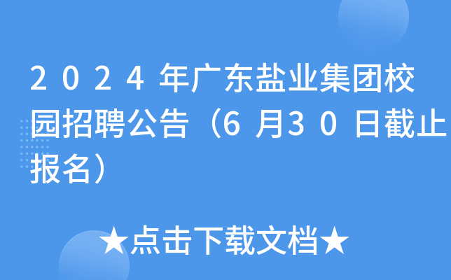 2024年广东盐业集团校园招聘公告（6月30日截止报名）