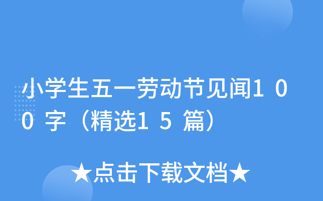 小开云kaiyun(中国)生五一劳动节见闻100字（精选15篇）