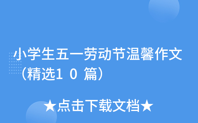 小学生五一劳动节温馨作文（精选10篇）