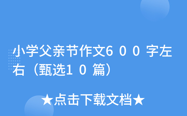 小学父亲节作文600字左右（甄选10篇）