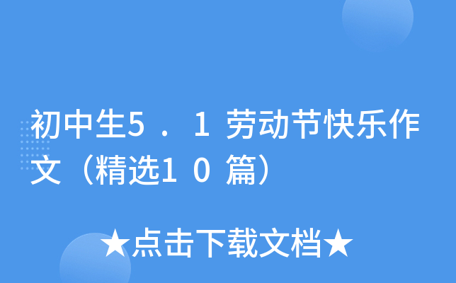 初中生5.1劳动节快乐作文（精选10篇）