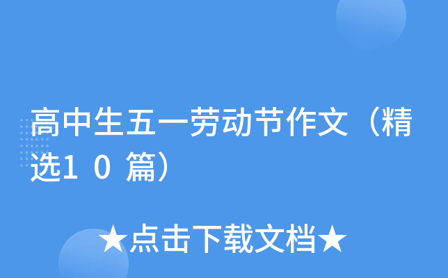 高中生五一劳动节作文（精选10篇）