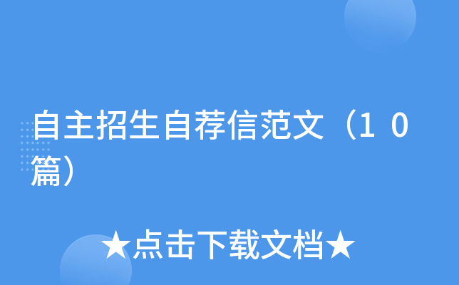 自主招生自荐信范文（10篇）