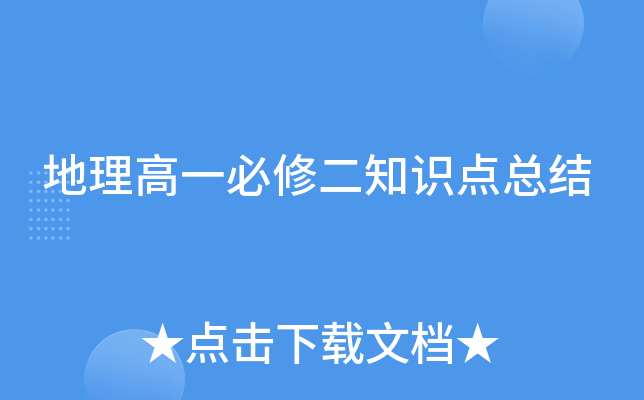 地理高一必修二知识点总结