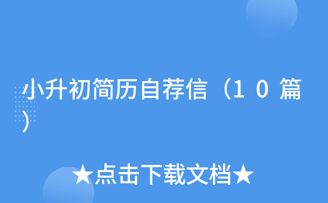 小升初简历自荐信（10篇）