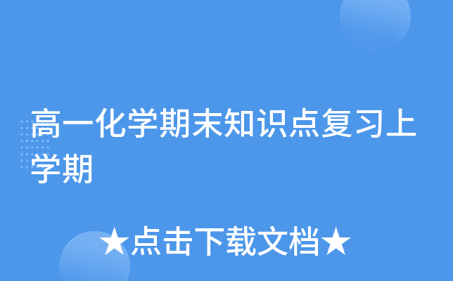 高一化开云kaiyun(中国)期末知识点复习上开云kaiyun(中国)期
