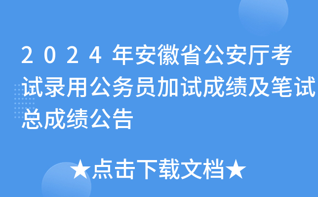 2024年安徽省公安厅考试录用公务员加试成绩及笔试总成绩公告