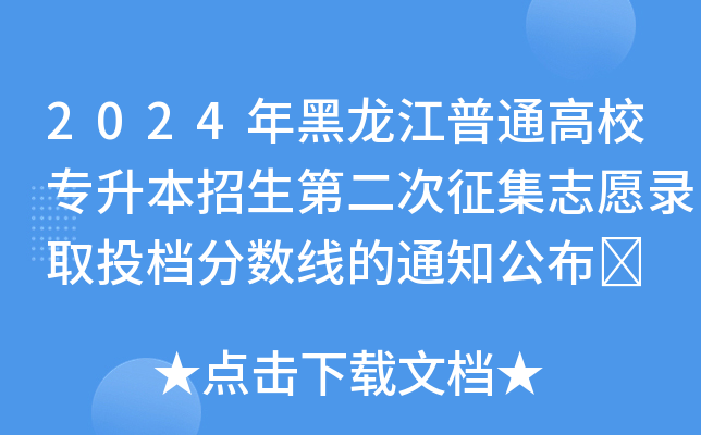 2024年黑龙江普通高校专升本招生第二次征集志愿录取投档分数线的通知公布	