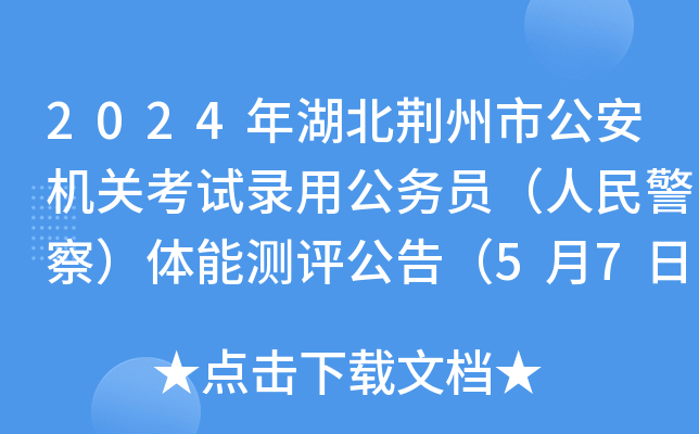 2024年湖北荆州市公安机关考试录用公务员（人民警察）体能测评公告（5月7日-8日）