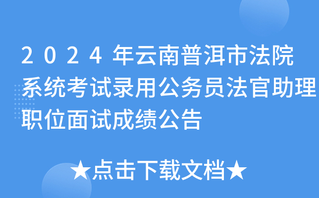2024年云南普洱市法院系统考试录用公务员法官助理职位面试成绩公告