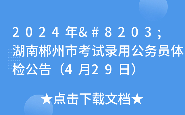 2024年​湖南郴州市考试录用公务员体检公告（4月29日）