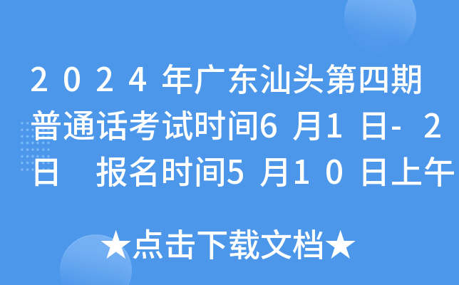 2024年广东汕头第四期普通话考试时间6月1日-2日 报名时间5月10日上午9:30开始