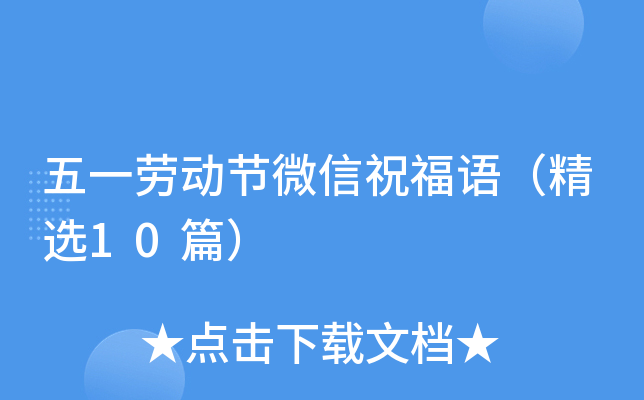 五一劳动节微信祝福语（精选10篇）