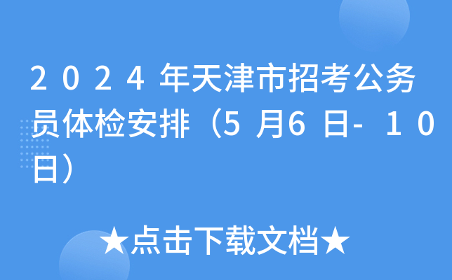 2024年天津市招考公务员体检安排（5月6日-10日）