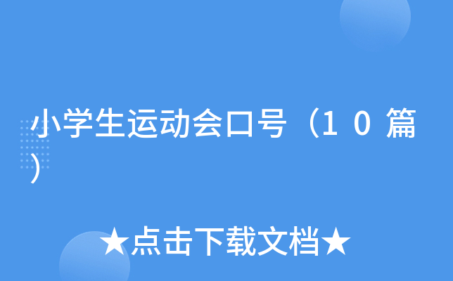 小学生运动会口号（10篇）