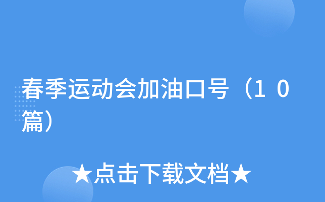 春季运动会加油口号（10篇）