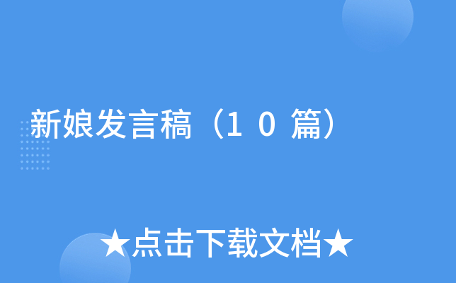 新娘发言稿（10篇）