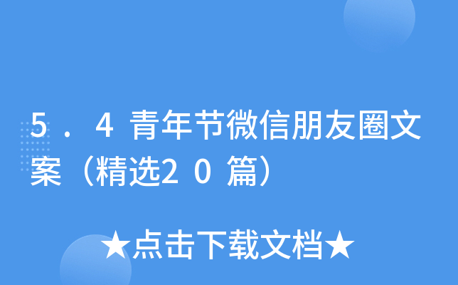5.4青年节微信朋友圈文案（精选20篇）