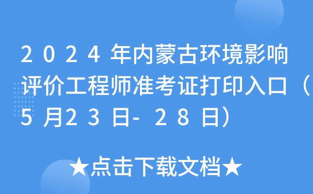 2024年内蒙古环境影响评价工程师准考证打印入口（5月23日-28日）