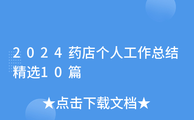 2024药店个人工作总结精选10篇