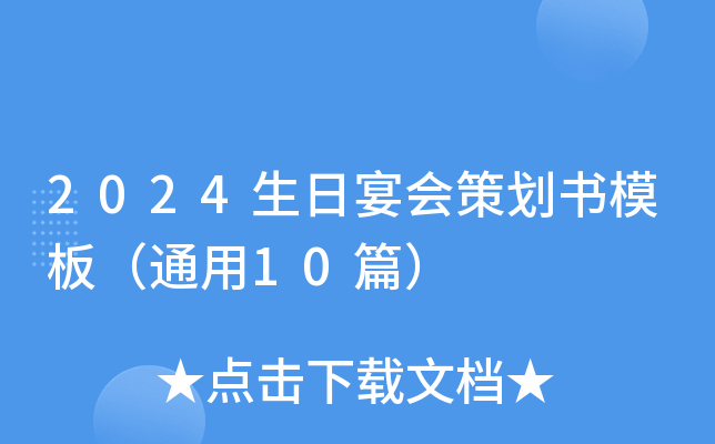 2024生日宴会策划书模板（通用10篇）