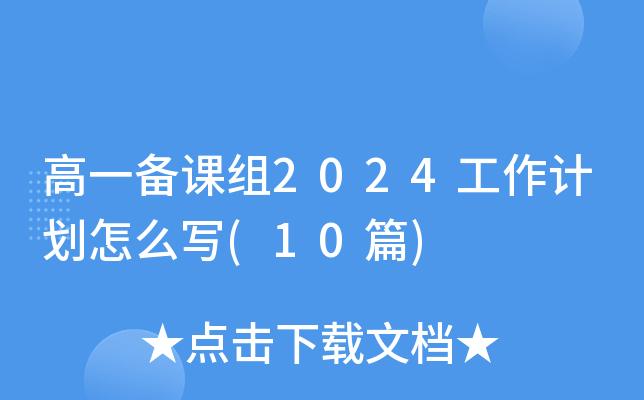 高一备课组2024工作计划怎么写(10篇)
