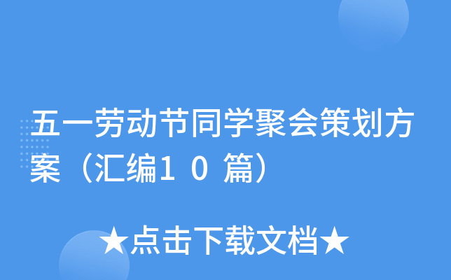 五一劳动节同学聚会策划方案（汇编10篇）