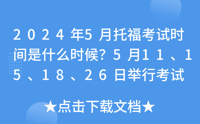 2024年5月托福考试时间是什么时候？5月11、15、18、26日举行考试