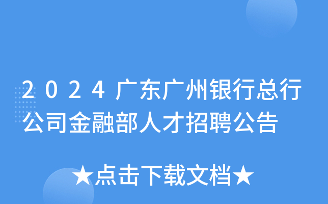2024广东广州银行总行公司金融部人才招聘公告