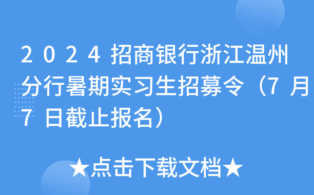 2024招商银行浙江温州分行暑期实习生招募令（7月7日截止报名）
