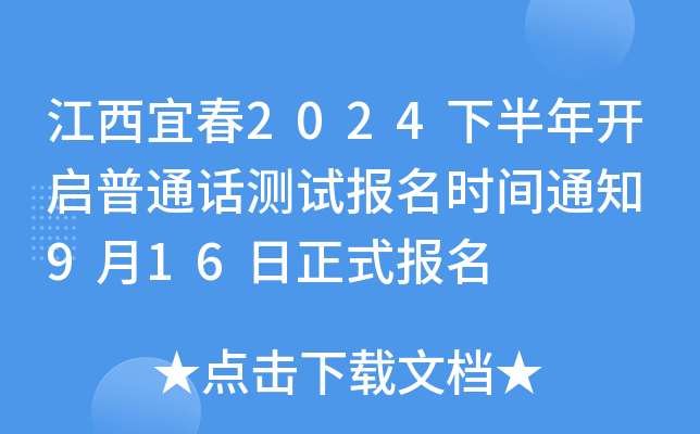 江西宜春2024下半年开启普通话测试报名时间通知 9月16日正式报名