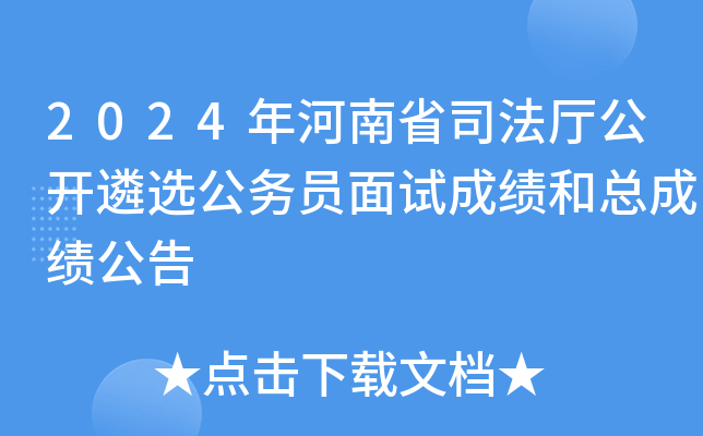 2024年河南省司法厅公开遴选公务员面试成绩和总成绩公告