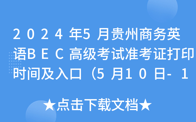 2024年5月贵州商务英语BEC高级考试准考证打印时间及入口（5月10日-18日）